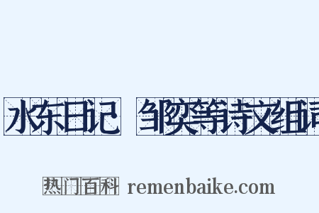 水东日记·邹奕等诗文组词是什么意思的图片